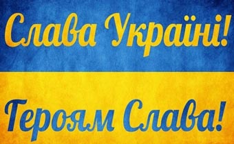 Dicsőség Ukrajnának!